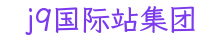 j9国际站集团